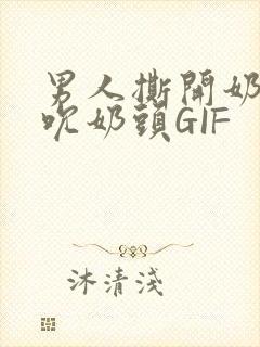 男人撕开奶罩揉吮奶头GIF