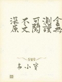 深不可测金银花原文阅读无弹窗