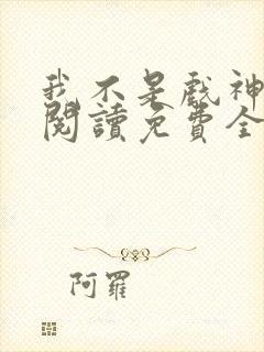 我不是戏神在线阅读免费全文
