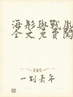海彤与战胤小说全文免费阅读