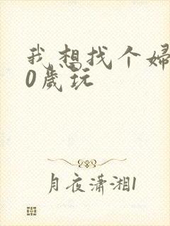 我想找个妇女50岁玩