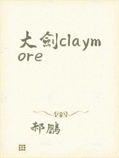 大剑claymore