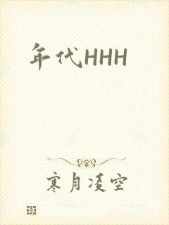 年代HHH