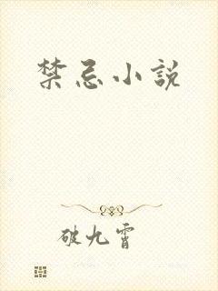 禁忌小说