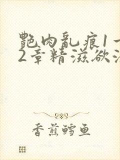 艳肉乱痕1一12章精滋欲液封面