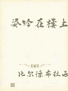 姿吟在楼上