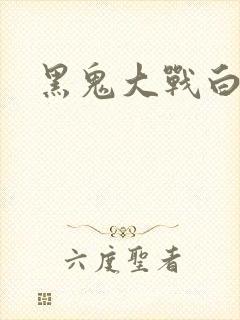黑鬼大战白妞