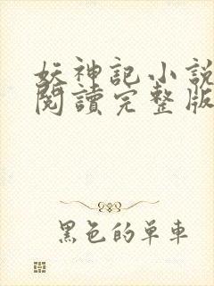 妖神记小说免费阅读完整版