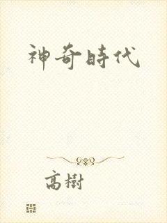 神奇时代封面