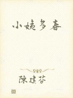 小姨多春封面