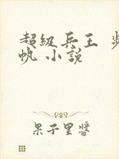 超级兵王 步千帆 小说