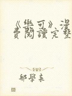 《乐可》漫画免费阅读完整版笔趣