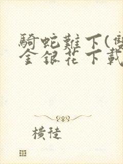 骑蛇难下(双)金银花下载封面