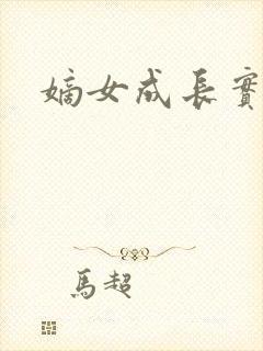嫡女成长实录