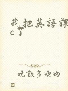 我把英语课代表c了封面