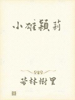 小雄颖莉