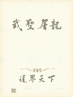 武圣屠龙