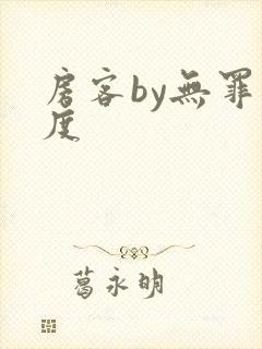 房客by无罪国度