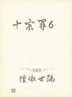 十宗罪6