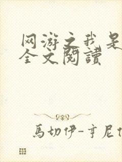 网游之我是死神全文阅读