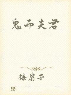 鬼面夫君