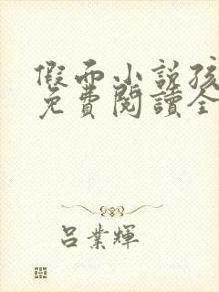 假面小说孩子帮免费阅读全文封面