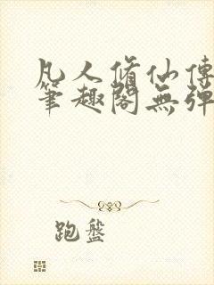 凡人修仙传小说笔趣阁无弹窗