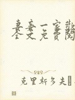 妻妾一家欢小说全文免费阅读
