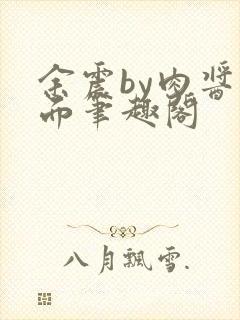余震by肉酱意面笔趣阁封面