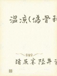 温凉(伪骨科)封面