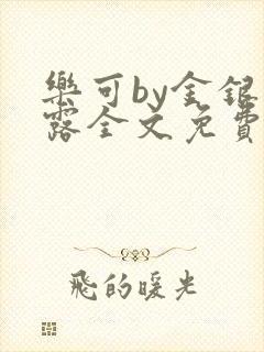 乐可by金银花露全文免费阅读