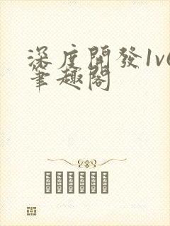 深度开发1v6笔趣阁封面