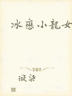 冰恋小龙女