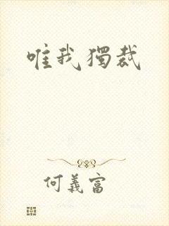 唯我独裁