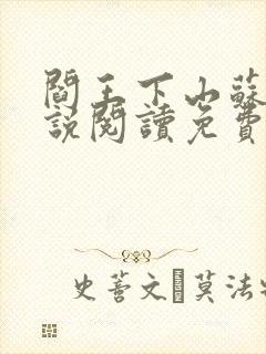 阎王下山苏文小说阅读免费