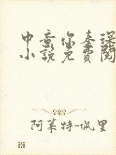 中意你秦琛苏沫小说免费阅读