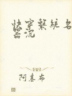 快穿系统名养成器沉