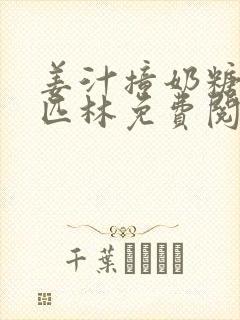 姜汁撞奶糖阿司匹林免费阅读