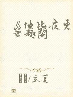 《他比夜更黑》笔趣阁
