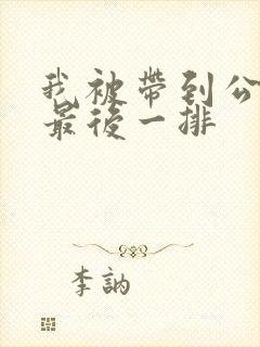 我被带到公交车最后一排封面