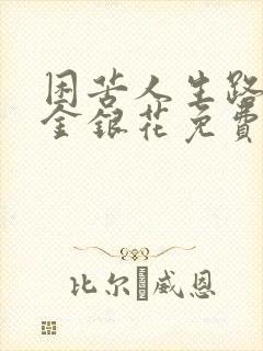 困苦人生路by金银花免费阅读