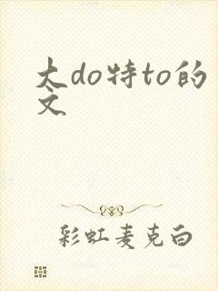 大do特to的文