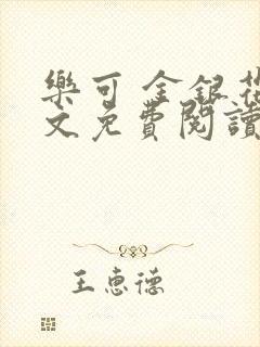乐可 金银花全文免费阅读在线