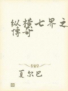 纵横七界之魔帝传奇封面