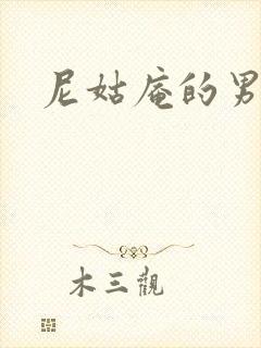 尼姑庵的男保安