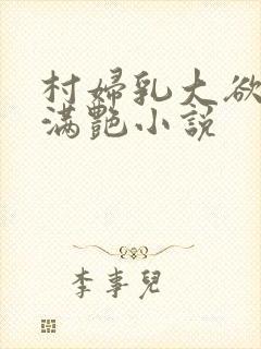 村妇乳大欲乡村满艳小说