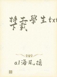 特工学生txt下载