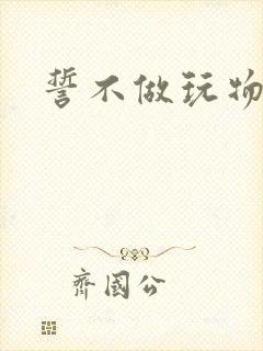 誓不做玩物小说