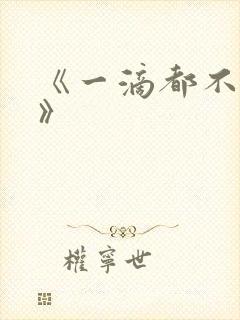 《一滴都不许漏》封面