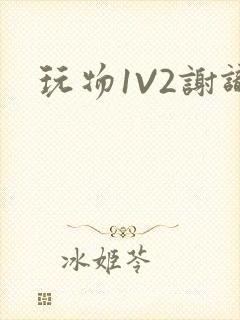 玩物1V2谢识封面